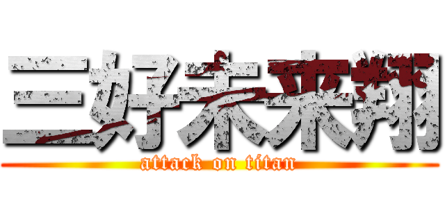 三好未来翔 (attack on titan)