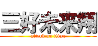 三好未来翔 (attack on titan)