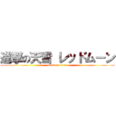 進撃の天雪 レッドムーン (attack on titan)