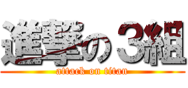 進撃の３組 (attack on titan)