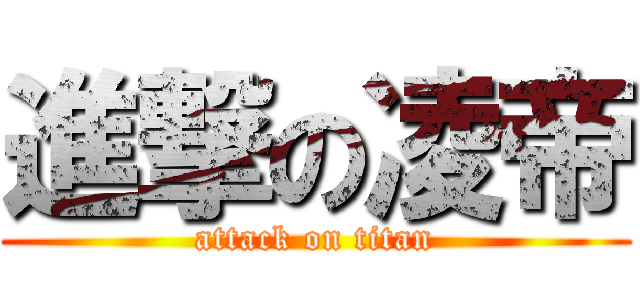 進撃の凌帝 (attack on titan)