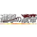 進撃の凌帝 (attack on titan)