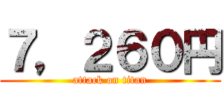 ７，２６０円 (attack on titan)