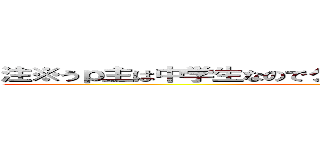 注※うｐ主は中学生なのでクオリティ低かったらごめんなさい ()