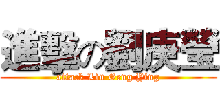 進擊の劉庚瑩 (attack Liu Geng Ying)