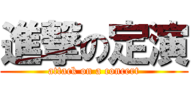 進撃の定演 (attack on a concert)