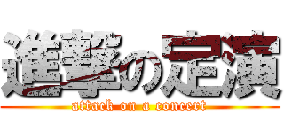 進撃の定演 (attack on a concert)