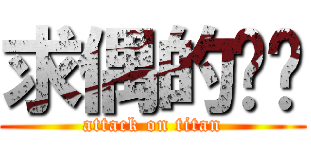 求偶的芷瑄 (attack on titan)