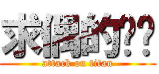 求偶的芷瑄 (attack on titan)