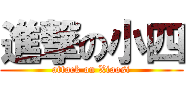 進撃の小四 (attack on Xiaosi)