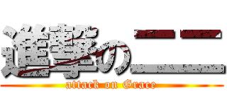 進撃の二二 (attack on Grace)