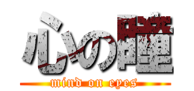 心の瞳 (mind on eyes)