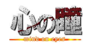 心の瞳 (mind on eyes)