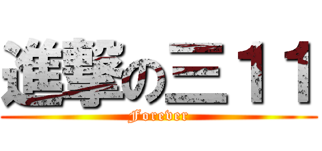 進撃の三１１ (Forever)