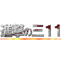 進撃の三１１ (Forever)