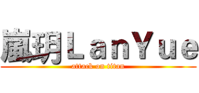嵐玥ＬａｎＹｕｅ (attack on titan)
