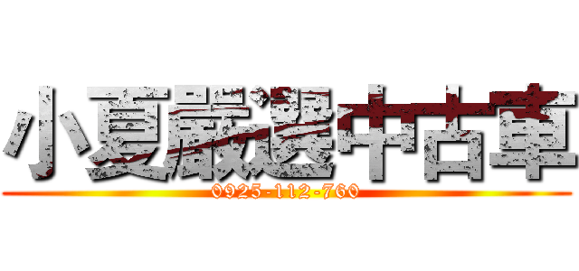 小夏嚴選中古車 (0925-112-760)