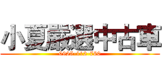 小夏嚴選中古車 (0925-112-760)