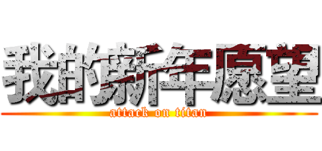 我的新年愿望 (attack on titan)