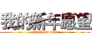 我的新年愿望 (attack on titan)