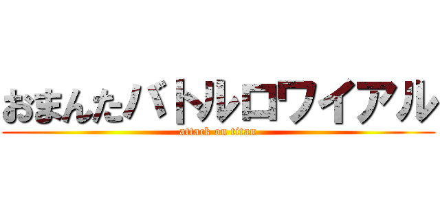 おまんたバトルロワイアル (attack on titan)