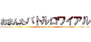 おまんたバトルロワイアル (attack on titan)