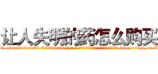 让人失明的药怎么购买 (让人失明的药怎么购买【电-186x2687x6963-Q278180069元-吉-药-业】我们做的是长期生意,靠的是老客户长期支持 http://sngk.net/EYKfBL
)