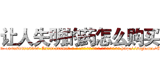 让人失明的药怎么购买 (让人失明的药怎么购买【电-186x2687x6963-Q278180069元-吉-药-业】我们做的是长期生意,靠的是老客户长期支持 http://sngk.net/EYKfBL
)