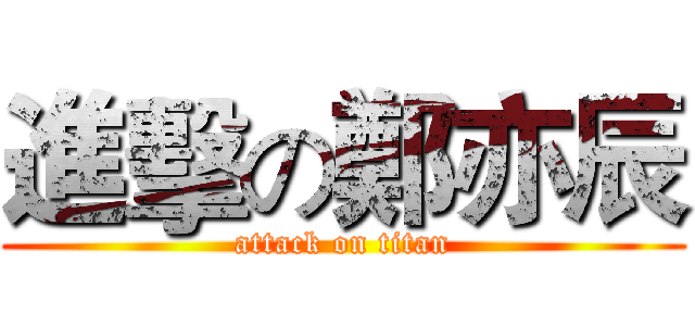 進擊の鄭亦辰 (attack on titan)