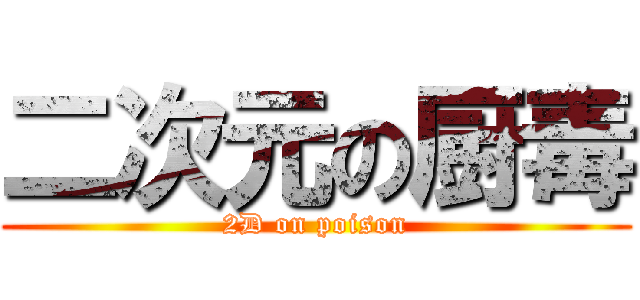 二次元の厨毒 (2D on poison)