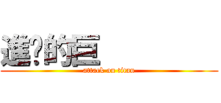 進擊的巨         (attack on titan)