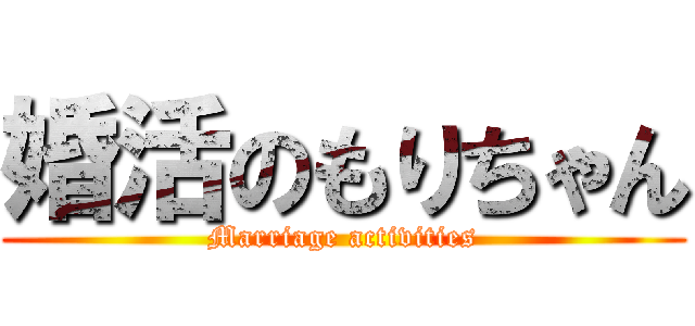 婚活のもりちゃん (Marriage activities)