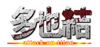 多也結 (attack on titan)