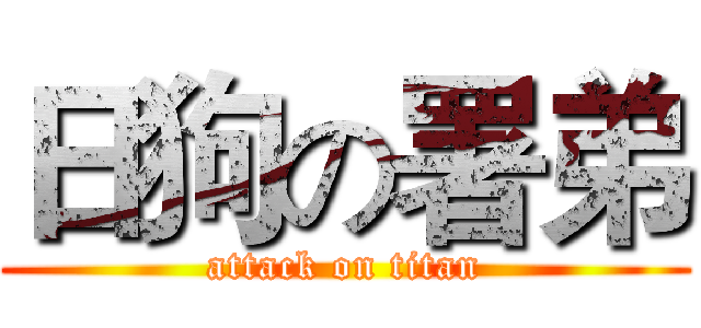日狗の署弟 (attack on titan)