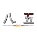 八．五 (8.5)