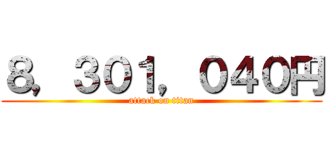 ８，３０１，０４０円 (attack on titan)