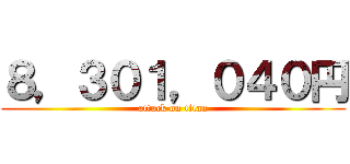 ８，３０１，０４０円 (attack on titan)