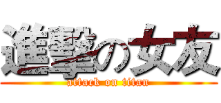 進擊の女友 (attack on titan)