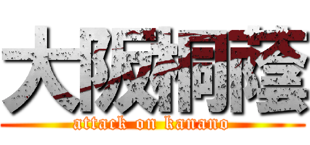 大阪桐蔭 (attack on kanano)