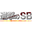進撃のＳＢ (You are all)