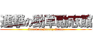 進撃の勁草勵志館 (Attack on Sturdy Grass)