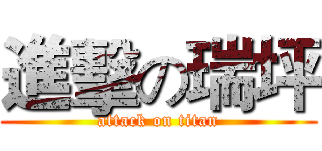 進擊の瑞坪 (attack on titan)