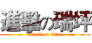 進擊の瑞坪 (attack on titan)