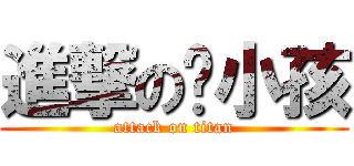 進撃の傻小孩 (attack on titan)