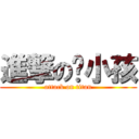 進撃の傻小孩 (attack on titan)