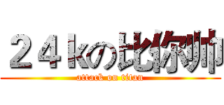 ２４ｋの比你帅 (attack on titan)