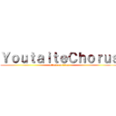 ＹｏｕｔａｉｔｅＣｈｏｒｕｓ (attack on titan)