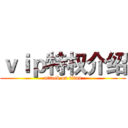 ｖｉｐ特权介绍 (attack on titan)