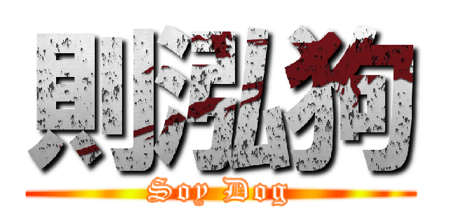 則泓狗 (Soy Dog)