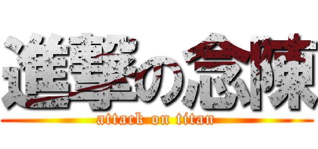 進撃の念陳 (attack on titan)